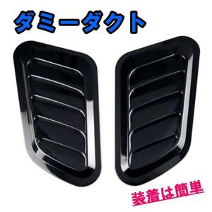 ダミーダクト　黒　エアダクト　ボンネット　外装　汎用品　ドレスアップ　簡単装着