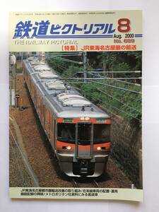 鉄道ピクトリアル 2000年8月号 特集：JR東海名古屋圏の輸送