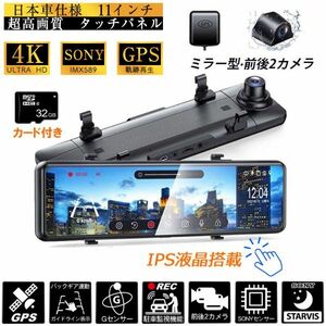 ★30日間保証付き★4K高品質 ドライブレコーダー Sonyセンサー4K 高画質 UHD 2160P 前後カメラ11インチ ミラー型