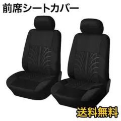 フロントシートカバー 2個セット ブラック カー用品 車 多車種対応 K57