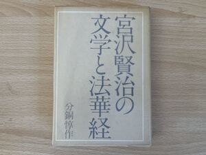 C-1/宮沢賢治の文学と法華経　昭和56年初版　分銅惇作