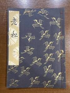 古書 昭和39年発行 檜書店 老松 3-1 世阿彌元清 追松