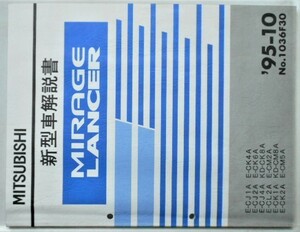 MIRAGE/LANCER E-CJ/1A,2A,4A E-CL2A E-CK/1A,2A　新型車解説書+追補版2冊。