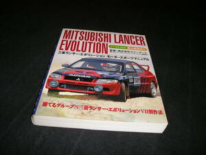 【送料無料】三菱ランサーエボリューション モータースポーツマニュアル　CT9A対応 最上級車向け　山海堂　製作法　ラリー　グループN