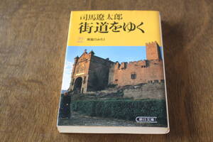 ■送料無料■街道をゆく22 南蛮のみち1■文庫版■司馬遼太郎■