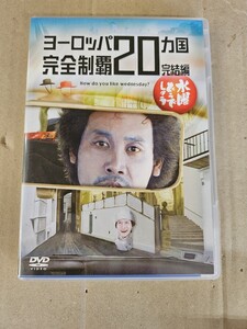 ◆◇水曜どうでしょう 第28弾「ヨーロッパ20ヵ国完全制覇　完結編」 [DVD](中古品）【Y3221 - 012】◇◆