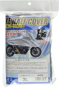 [矢澤産業] バイク用ハーフカバー 3L 全長240cm 品番:BH-03 BH-03