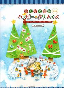 4手・6手連弾 みんなで連弾 ハッピークリスマス 第6版 楽譜　新品