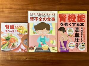 １円スタート！　腎臓病食関連の本まとめて３冊　①腎臓機能を保つおいしい低たんぱく食レシピ　②腎不全の食事　③腎機能を強くする本