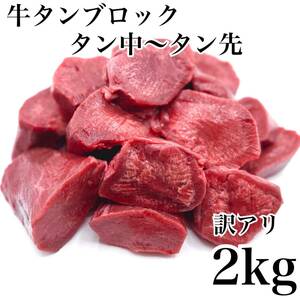 大容量！牛タンタン中～タン先　ブロック！訳あり　2ｋｇ　肉【業務用】