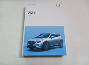 02448◆CX-3　DKEFW　取扱説明書◆