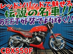 ■『免許取得10万円応援キャンペーン』12月末まで！■日本全国デポデポ間送料無料！ホンダ CBX550F A1183 レッド BEET外装 カスタム