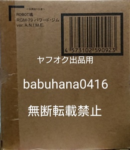 即決■新品輸送箱未開封■プレミアムバンダイ限定■ROBOT魂 RGM-79 パワードジム ver.A.N.I.M.E.■ロボット魂 コンバージ キャノン 陸戦