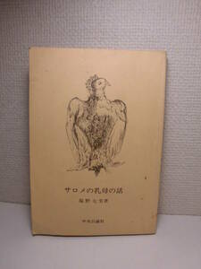 ◆塩野七生「サロメの乳母の話」中公文庫　1986年(昭和61年)初版