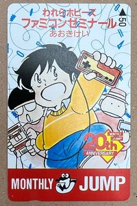 月刊少年ジャンプ　20周年記念　われらホビーズファミコンゼミナール　テレカ　テレホンカード　50度数　