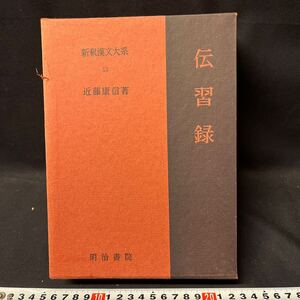 新釈漢文大系　「伝習録」　王陽明　明治書院　中国　古典