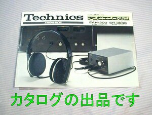 【古いカタログ】1975(昭和50)年◆テクニクス ヘッドホン音像頭外システム アンビエンスホン EAH-300 SH-3040◆Technics