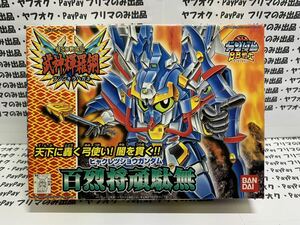 ★送料無料★当時物レア★バンダイSDガンダムBB戦士「百烈将頑駄無」ヒャクレツショウガンダム」★