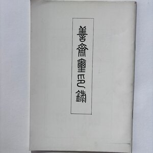 【洛座】善齋印録 善印 昭和五十九年八月 発行 篆社書法篆刻研究会 ＜書道篆刻中国