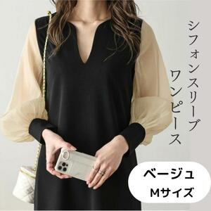 透け感シフォンワンピース！　Mサイズ　ベージュ