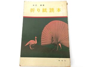 ★　【折り紙読本 吉沢章 著 昭和32年】175-02311