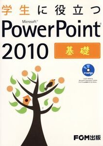 学生に役立つ Microsoft PowerPoint2010 基礎/富士通エフ・オー・エム(著者)