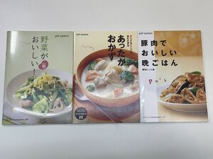 パルシステム　家庭料理本　3冊セット【K103353】