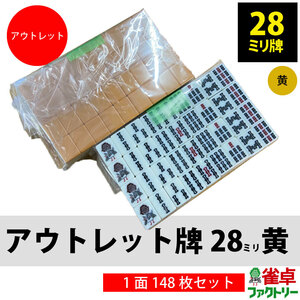 全自動麻雀卓 MJ-REVO用 アウトレット麻雀牌セット 28ミリ 黄面 手積み用にも