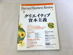 Harvard Business Review (ハーバード・ビジネス・レビュー) 2007年 5月号 クリエイティブ資本主義 人材 SAS 社員力 過剰労働 8xptl