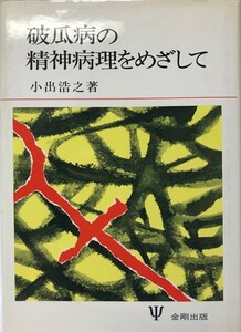 破瓜病の精神病理をめざして