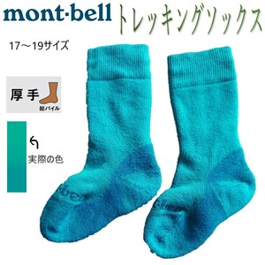 KIDS用トレッキングソックス / 17～19サイズ【mont-bell / モンベル】 送料140円
