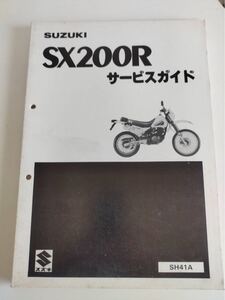 スズキ サービスガイド　SX200R SH41A 昭和60年4月