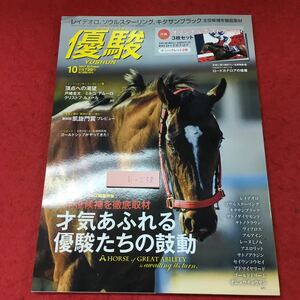 h-238※3 優駿 2017年10月号 付録無し 平成29年9月25日 発売 雑誌 競馬 随筆 レイデオロ サトノダイヤモンド 凱旋門賞 ミルコ・デムーロ