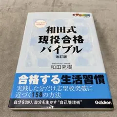 和田式現役合格バイブル