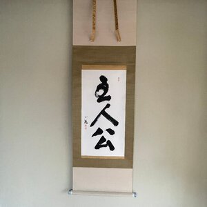 【洛座】【真作】名僧墨跡展 出展作品 三島 龍澤寺 鈴木宗忠 書 主人公 掛軸＜禅文人画煎茶道具茶掛◆707-5