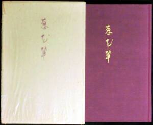 ＠kp099◆稀本 著者謹呈本◆◇ 歌集－葱花輦(そうかれん) 短歌周辺叢書 第11篇 ◇◆ 亀山桃子 