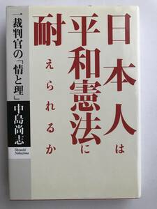 日本人は平和憲法に耐えられるか