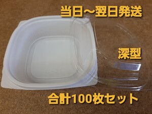 ★新品&未開封★使い捨て容器　個食容器　惣菜容器　【深型タイプ】　合計100枚　