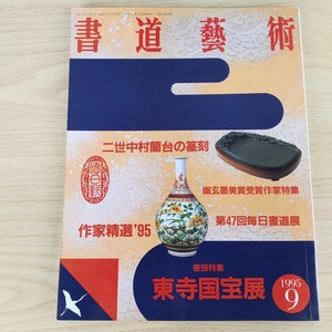 B2311036 書道藝術1995年9月号 創刊13周年記念号第5号 二世中村蘭台の篆刻 幽玄墨美賞受賞作家 第47回毎日書道展 作家精選