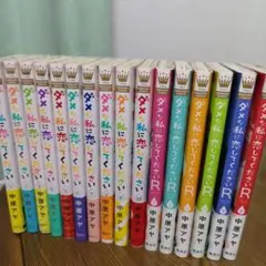 ダメな私に恋してください全巻①～⑩(完)、R(リターンズ)全巻①～⑥(完)