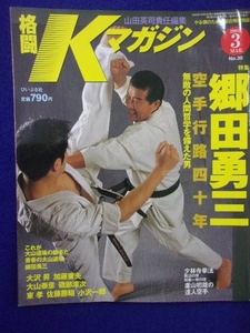 3109 格闘Kマガジン 2001年3月号No.30 郷田勇三