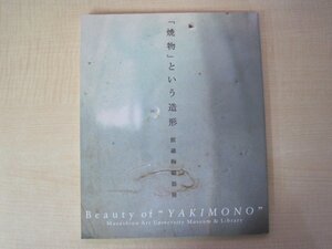 「焼物」という造形」館蔵陶磁器展　編集・発行：武蔵野美術大学美術資料図書館　2000年　送料無料