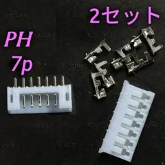 (2セット) JST-PHコネクタ 7P PH2.0 基板用コネクタ 7ピン