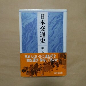 ◎日本交通史　児玉幸多編　吉川弘文館　定価2800円　平成4年初版|送料185円