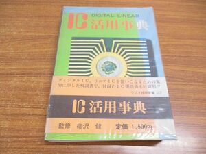 ●01)【同梱不可】IC活用事典/ラジオ技術全書 第17巻/柳沢健/ラジオ技術社/昭和52年/第9版/A