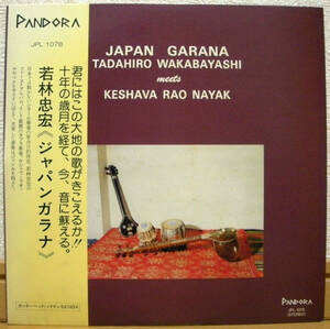 若林忠宏 ジャパンガラナ【希少自主LP】Tadahiro Wakabayashi Meets Keshava Rao Nayak Japan Garana | Pandora JPL-1078 (シタール インド