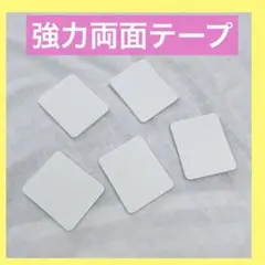 即購入可❣️ 超強力両面テープ はがせる DIY 多用途 5枚