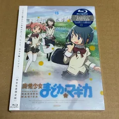 魔法少女まどか☆マギカ 3 【完全生産限定版：未開封Blu-ray