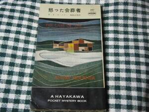 ◇『怒った会葬者・347』Ｅ・Ｓ・ガードナー早川書房・初版
