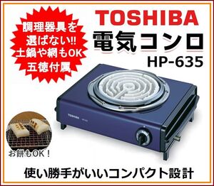 ■1円～新品■東芝 電気こんろ HP-635■未開封 2024年度メーカー出荷品■火力3段 電熱こんろ お餅焼きに 高さ調節五徳■